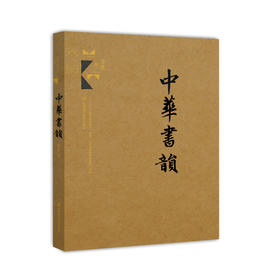 中华书韵 精装 江西科学技术出版社 年度重点图书 李英著