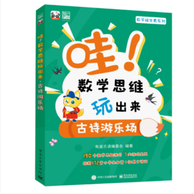 哇！数学思维玩出来：古诗游乐场（全3册）