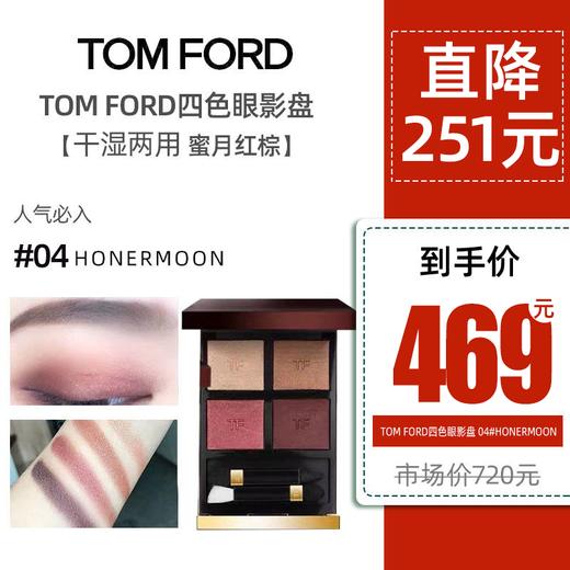 TOM FORD四色眼影盘04#honermoon - 频率精选