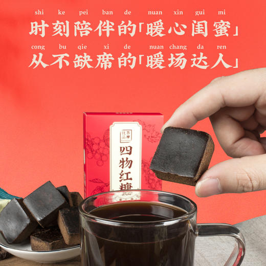 【积分兑换】含有佛手山楂红枣桂圆滋养食材的四物红糖 （简装版）160g 商品图2
