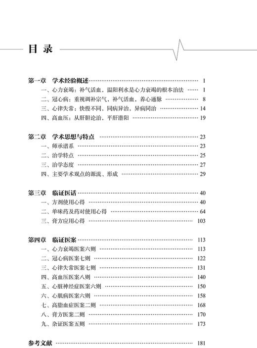 疑难心血管疾病中医思考与辨治 阐述作者对心血管系统常见病多发病的诊断治疗方法 中医 薛一涛 主编 9787117328289人民卫生出版社 商品图4