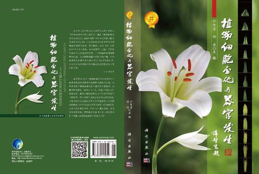植物细胞分化与器官发生/许智宏 种康 商品图3