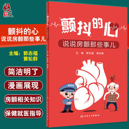 颤抖的心 说说房颤那些事儿 为房颤患者提供专业的保健和就医指导 养生书籍 郭志福 黄松群 主编9787117326902人民卫生出版社 商品图0