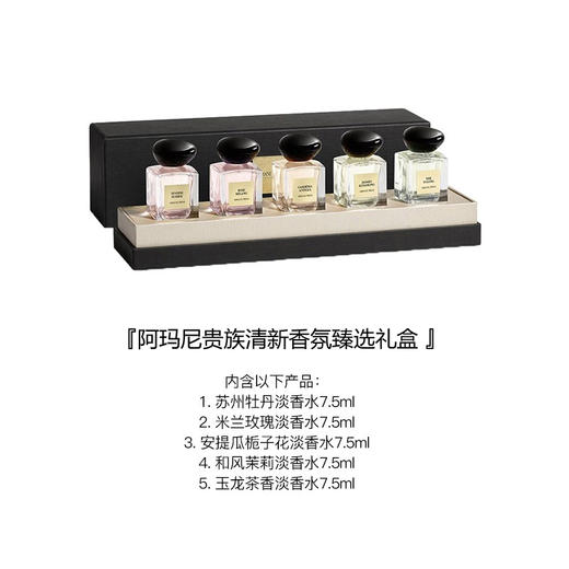 Armani阿玛尼贵族清新香氛臻选礼盒  淡香持久Q版无喷头7.5ml*5 商品图1