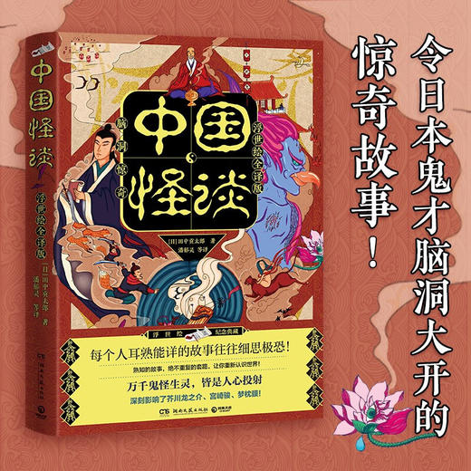 中国怪谈 浮世绘全译版 日本怪谈小说大师 田中贡太郎 著  阴阳师 日本妖怪 都市传说 浮世绘 小说 商品图0