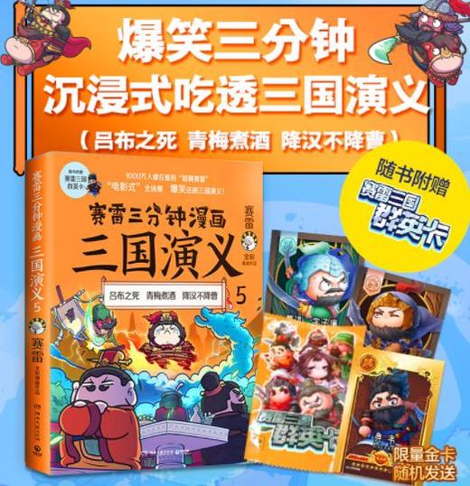 赛雷三分钟漫画三国演义5 商品图0