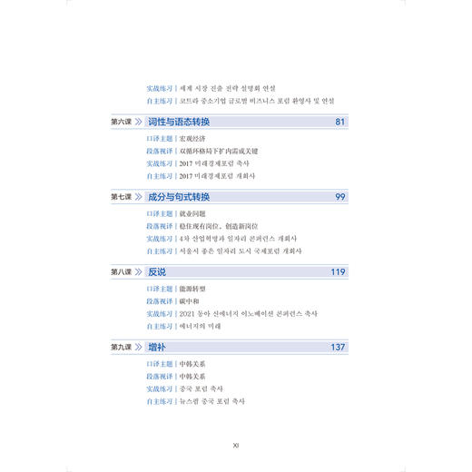 韩中视译技巧与实践(北京外国语大学“新经典”高等院校非通用语种专业系列教材) 商品图1