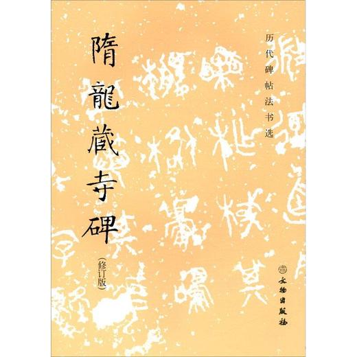 隋龙藏寺碑(修订版) 商品图0