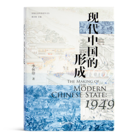 李怀印《现代中国的形成》（1600—1949）