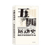 《五四运动史：现代中国的知识革命》 商品缩略图0