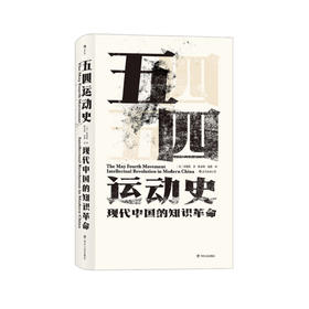 《五四运动史：现代中国的知识革命》