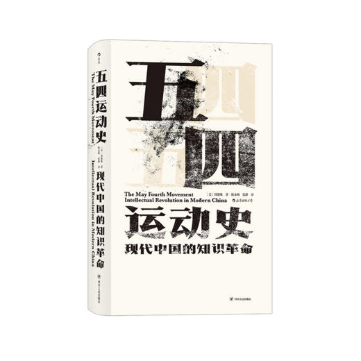 《五四运动史：现代中国的知识革命》 商品图0