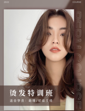 烫发训练营（课时 下单无需预约）