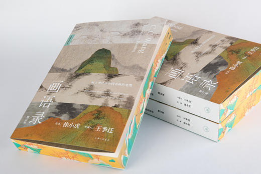 特装版   画语录：听王季迁谈中国书画的笔墨（增订版） 徐小虎 著 商品图2