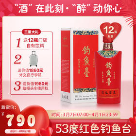 【婚博会】钓鱼台 红色 53度 酱香型白酒 500ml/瓶