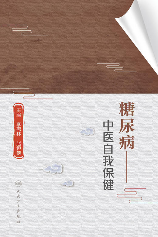 【预售】糖尿病——中医自我保健 9787117326957 2022年2月科普 商品图1