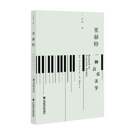里赫特 一种音乐美学 仲辉 著 音乐
