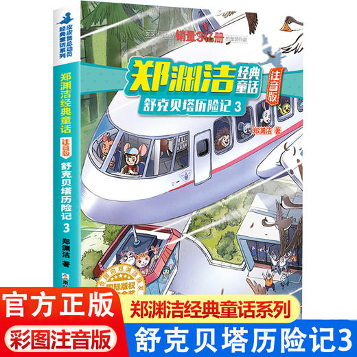 舒克和贝塔历险记注音版全集舒克贝塔传全套7册动画故事书郑渊洁童话全集四大名传3-6-8-9岁儿童故事书6岁以上小学生课外阅读书籍 商品图3