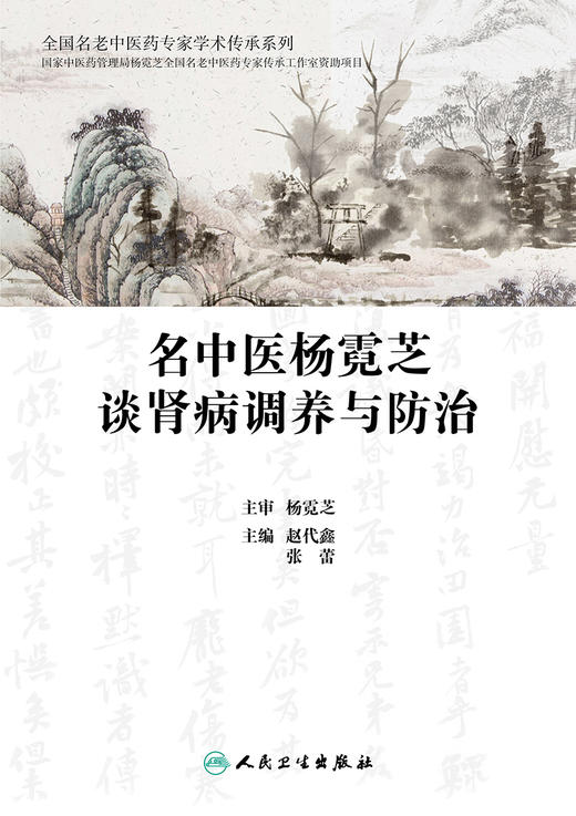 名中医杨霓芝谈肾病调养与防zhi 9787117328500 2022年2月科普 商品图1