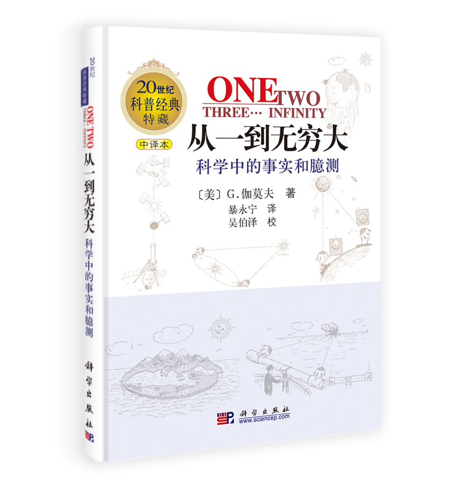 从一到无穷大—科学中的事实和臆测