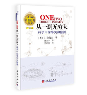 从一到无穷大—科学中的事实和臆测