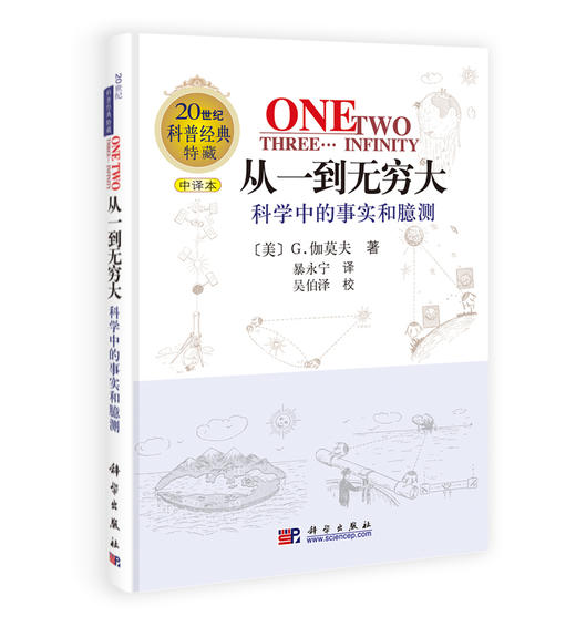 从一到无穷大—科学中的事实和臆测 商品图0