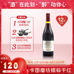 【婚博会】卡图磨坊  银标红酒 750ml/瓶