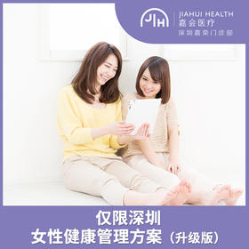 仅限深圳 女性健康管理方案（升级版）