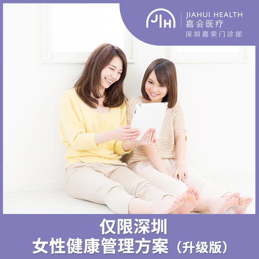 仅限深圳 女性健康管理方案（升级版） 商品图0