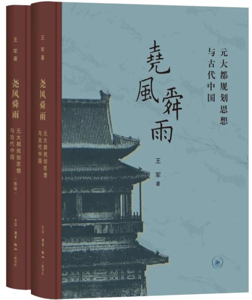 尧风舜雨：元大都规划思想与古代中国（上下）(精) 商品图0