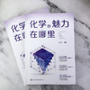 化学的魅力在哪里 商品缩略图1