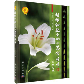 植物细胞分化与器官发生/许智宏 种康