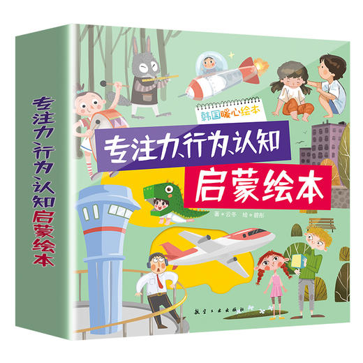 【幼儿绘本】专注力、行为、认知启蒙绘本（全八册）带精美封套 商品图0