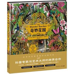 奇妙花园 获奖精装海豚绘本花园儿童图画故事书0-1-2-3-4-5-6岁幼儿园宝宝亲子阅读幼儿读物硬壳