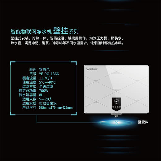 溢爱（yeai）壁挂式智能物联网商务直饮净水机  YE-RO-1366 （省内免费上门安装） 商品图1