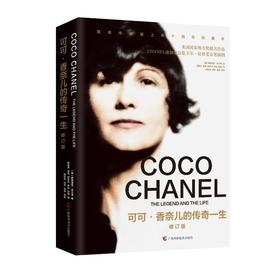 可可·香奈儿的传奇一生 修订版