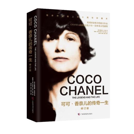 可可·香奈儿的传奇一生 修订版 商品图0