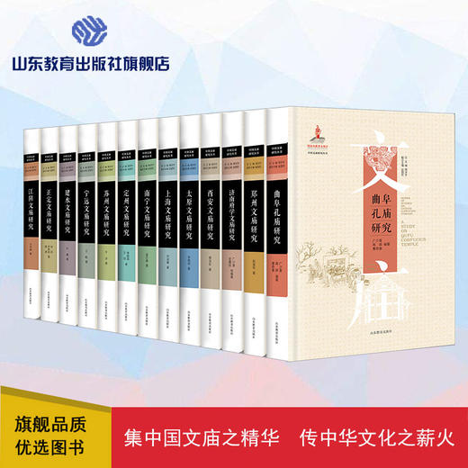 中国文庙研究丛书（13册）2020年度国家出版基金项目 总主编 周洪宇 副总主编 赵国权 商品图0