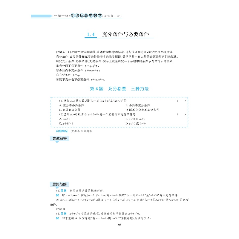 试读PDF-9787308194341(1-1)-一题一课_新课标高中数学(必修diyi册)_016.jpg