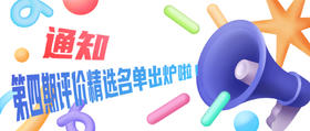 第四期评价精选名单出炉啦