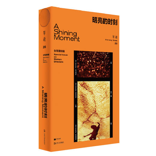【半山书局】B14F  单读28·明亮的时刻:女导演特辑 商品图0