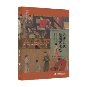 隋唐五代绘画艺术史 史仲文 等 编著 美术
