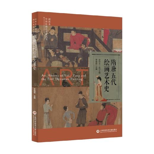 隋唐五代绘画艺术史 史仲文 等 编著 美术 商品图0