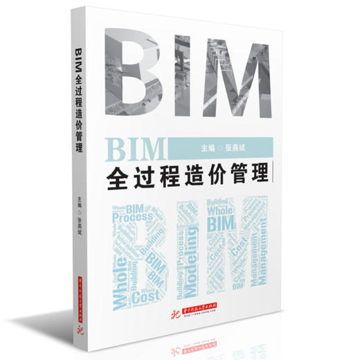 BIM全过程造价管理 商品图0