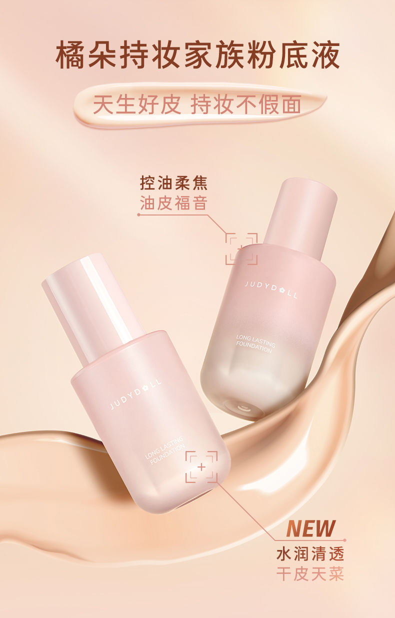 加赠美妆蛋judydoll橘朵小粉瓶系列柔雾持妆粉底液