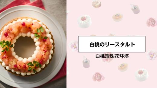 白桃珍珠花环塔 商品图0