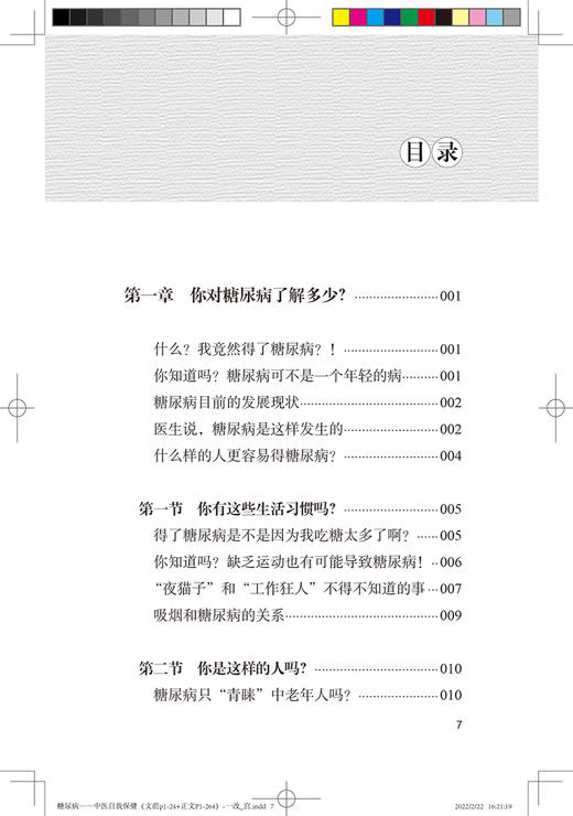 糖尿病 中医自我保健 从糖尿病的基本概念、病因病机等进行普及性医学科学教育 李惠林 赵恒侠 9787117326957人民卫生出版社 商品图4
