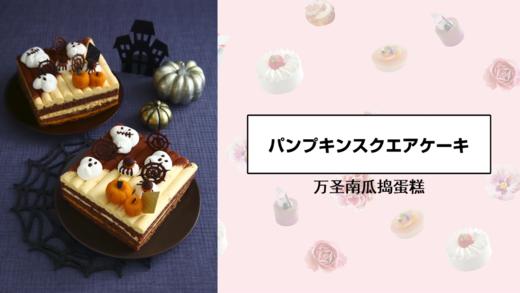 万圣南瓜捣蛋糕 商品图0