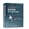 肺部疾病超声诊断临床解析 [Clinical Analysis of Ultrasonic Diagnosis of PULMONARY DISEASES] 商品缩略图0