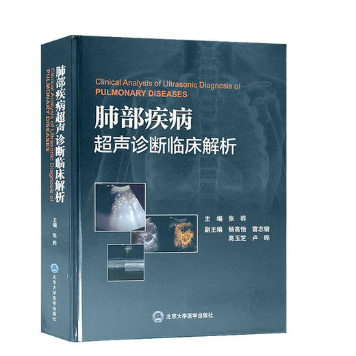 肺部疾病超声诊断临床解析 [Clinical Analysis of Ultrasonic Diagnosis of PULMONARY DISEASES] 商品图0